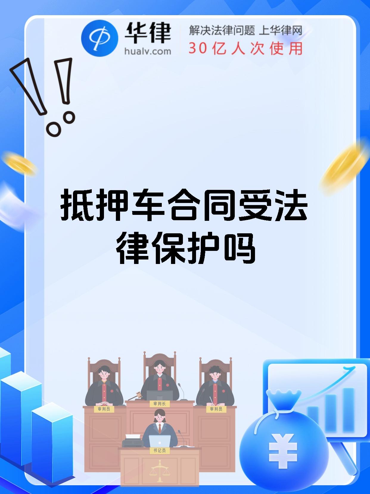 抵押车合同受法律保护吗