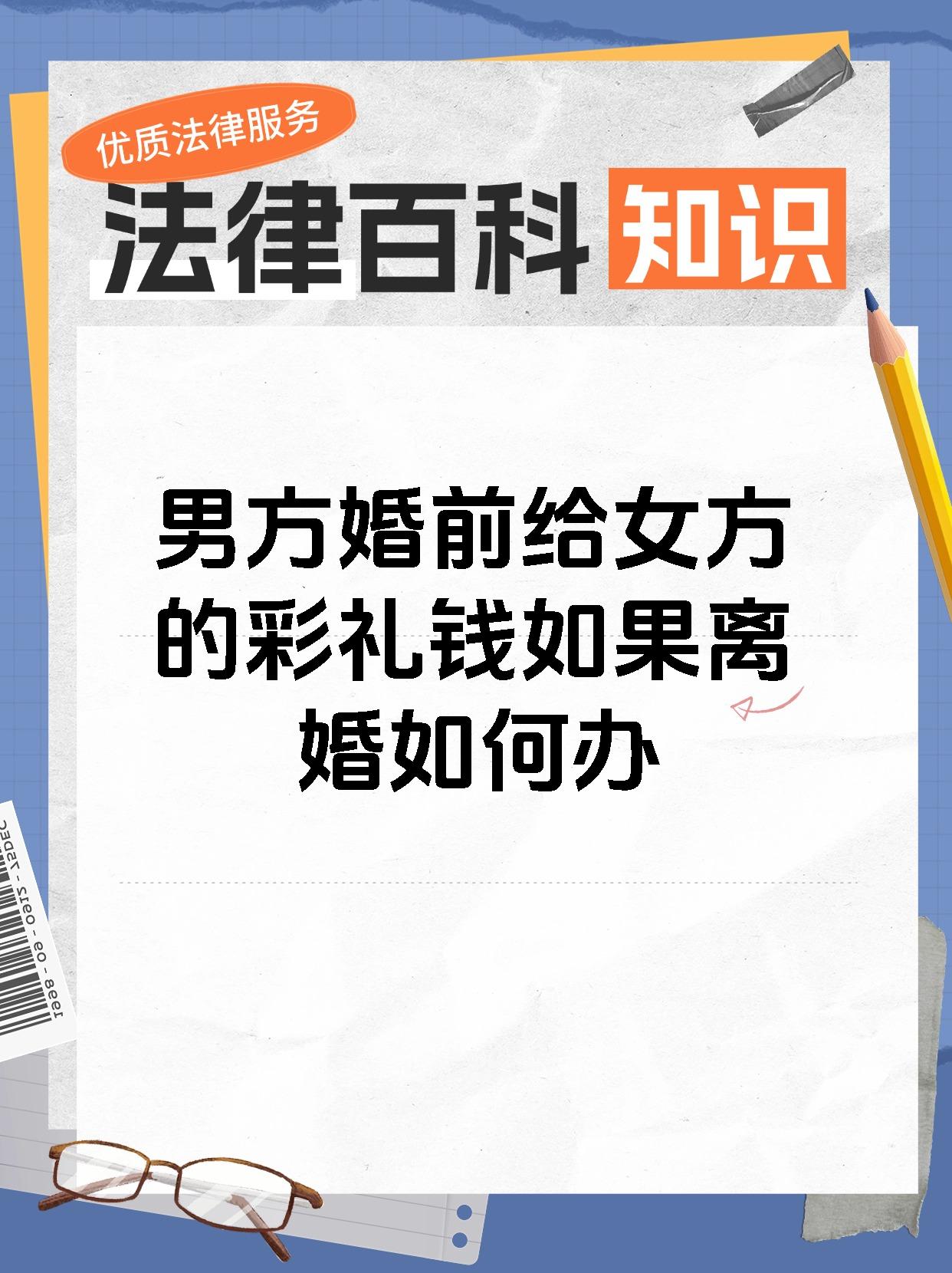 男方婚前给女方的彩礼钱如果离婚如何办