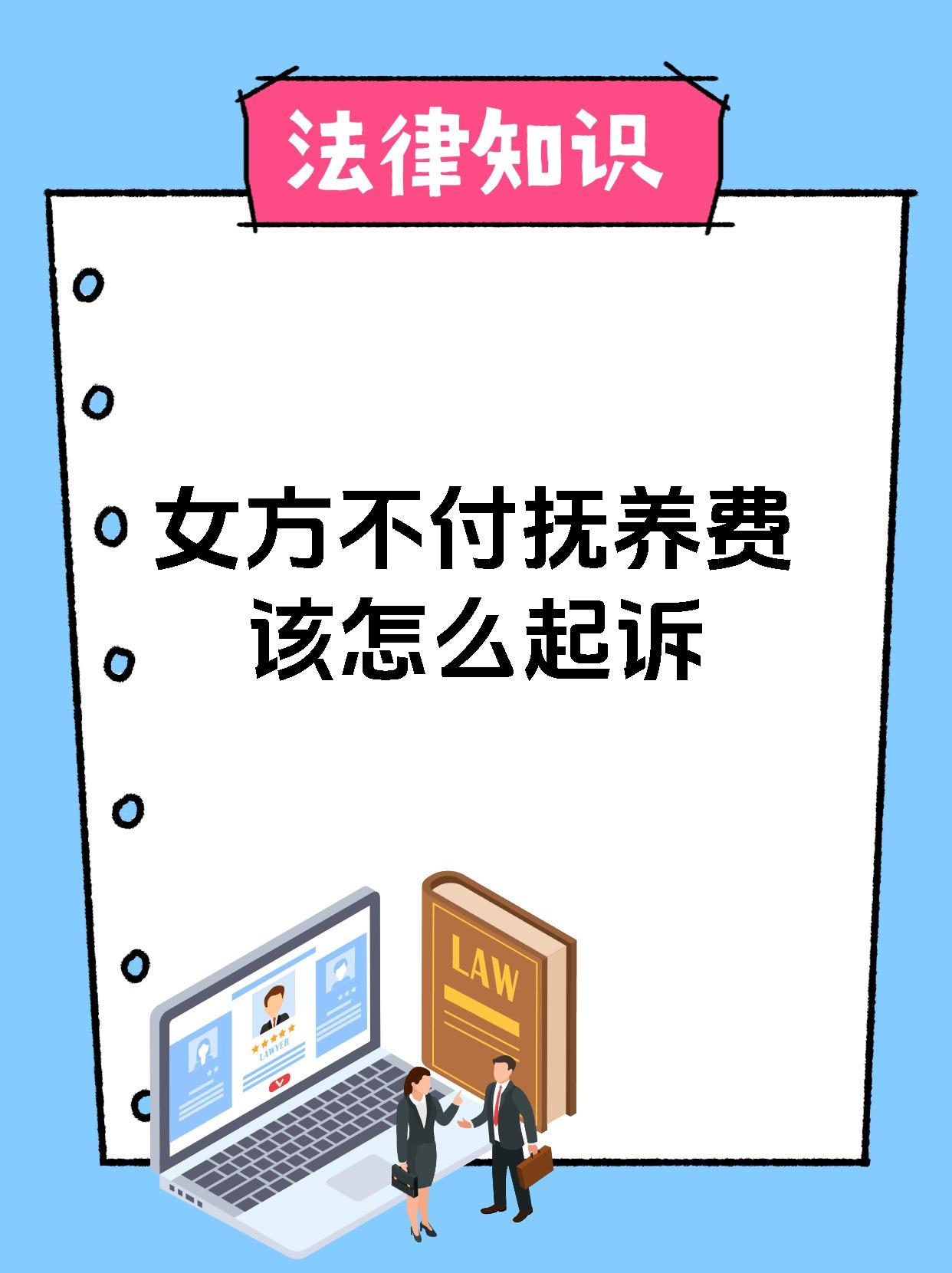 女方不付抚养费该怎么起诉