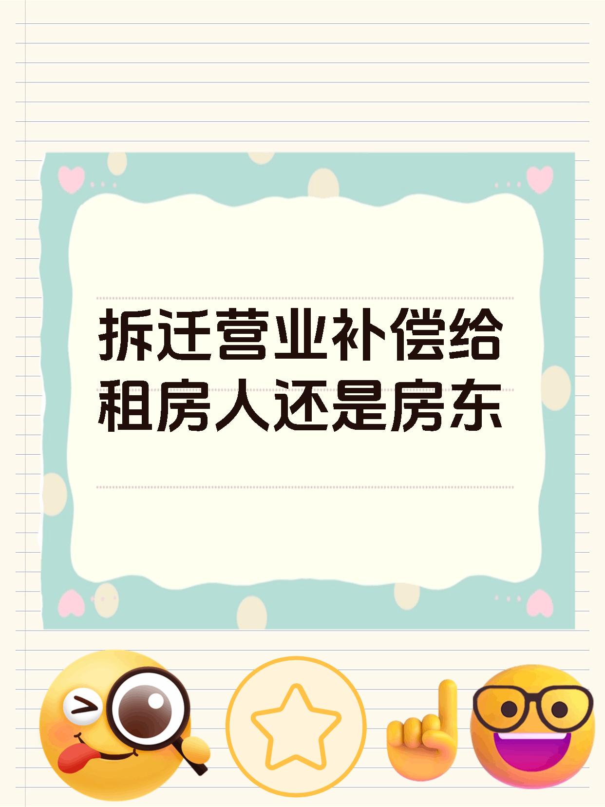 拆迁营业补偿给租房人还是房东