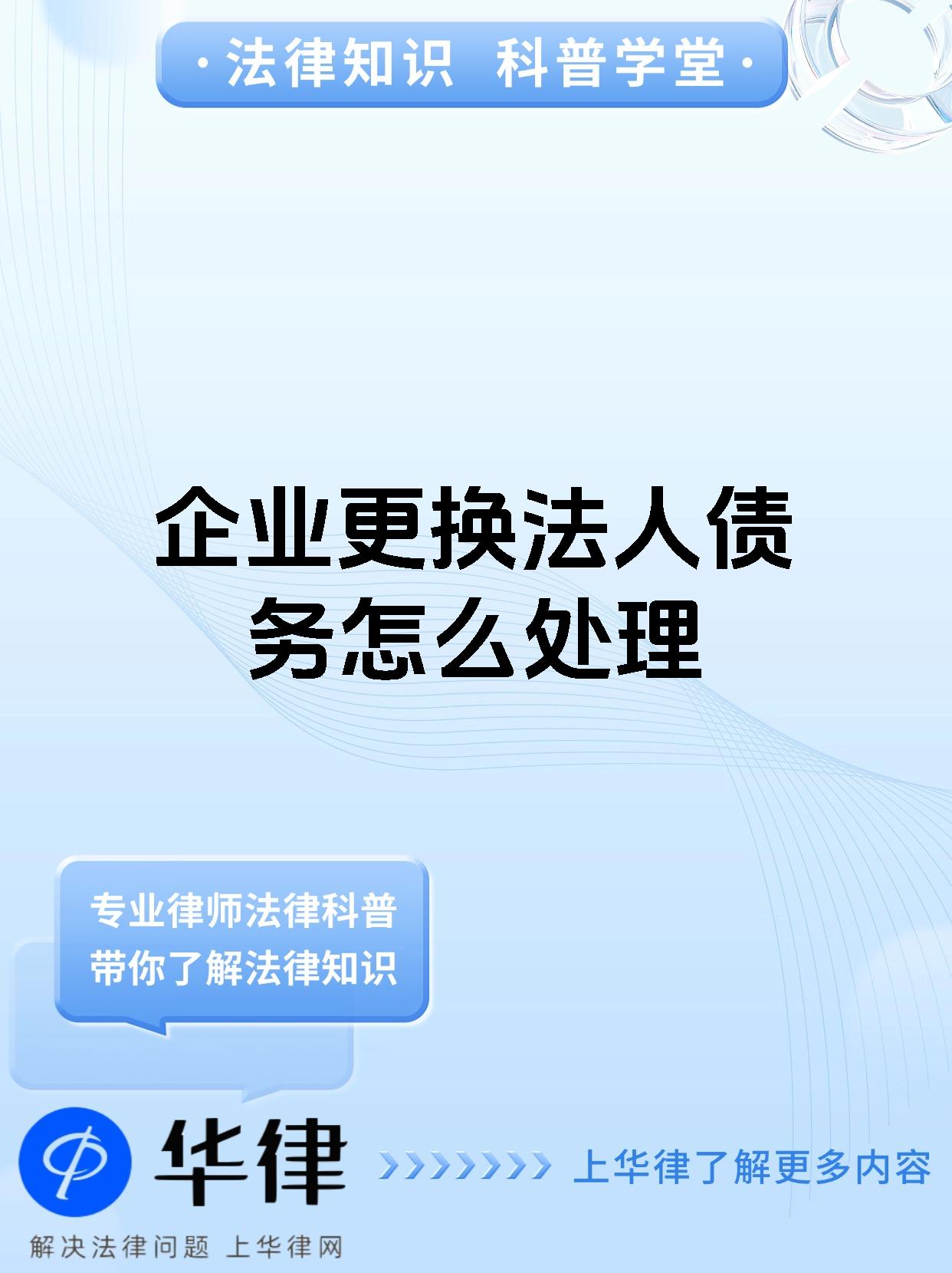 企业更换法人债务怎么处理