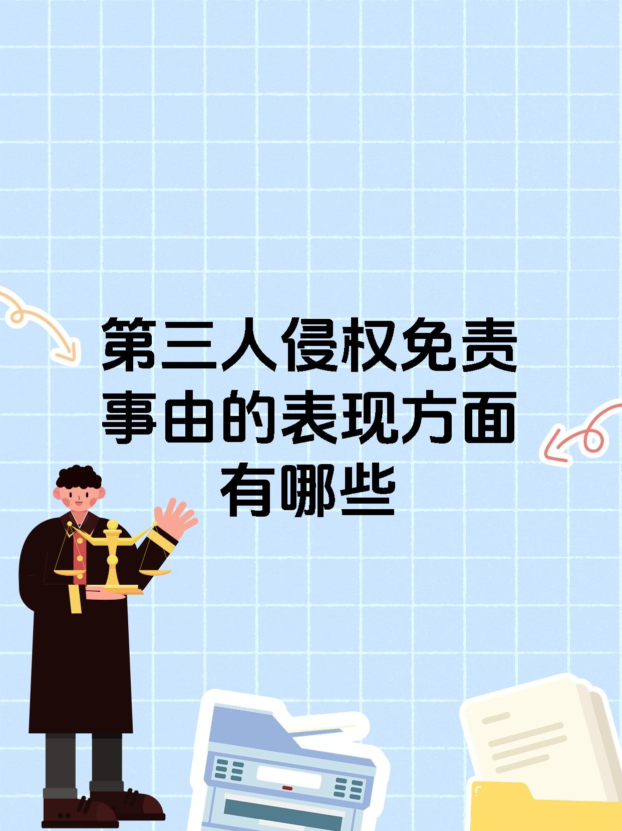 第三人侵权免责事由的表现方面有哪些