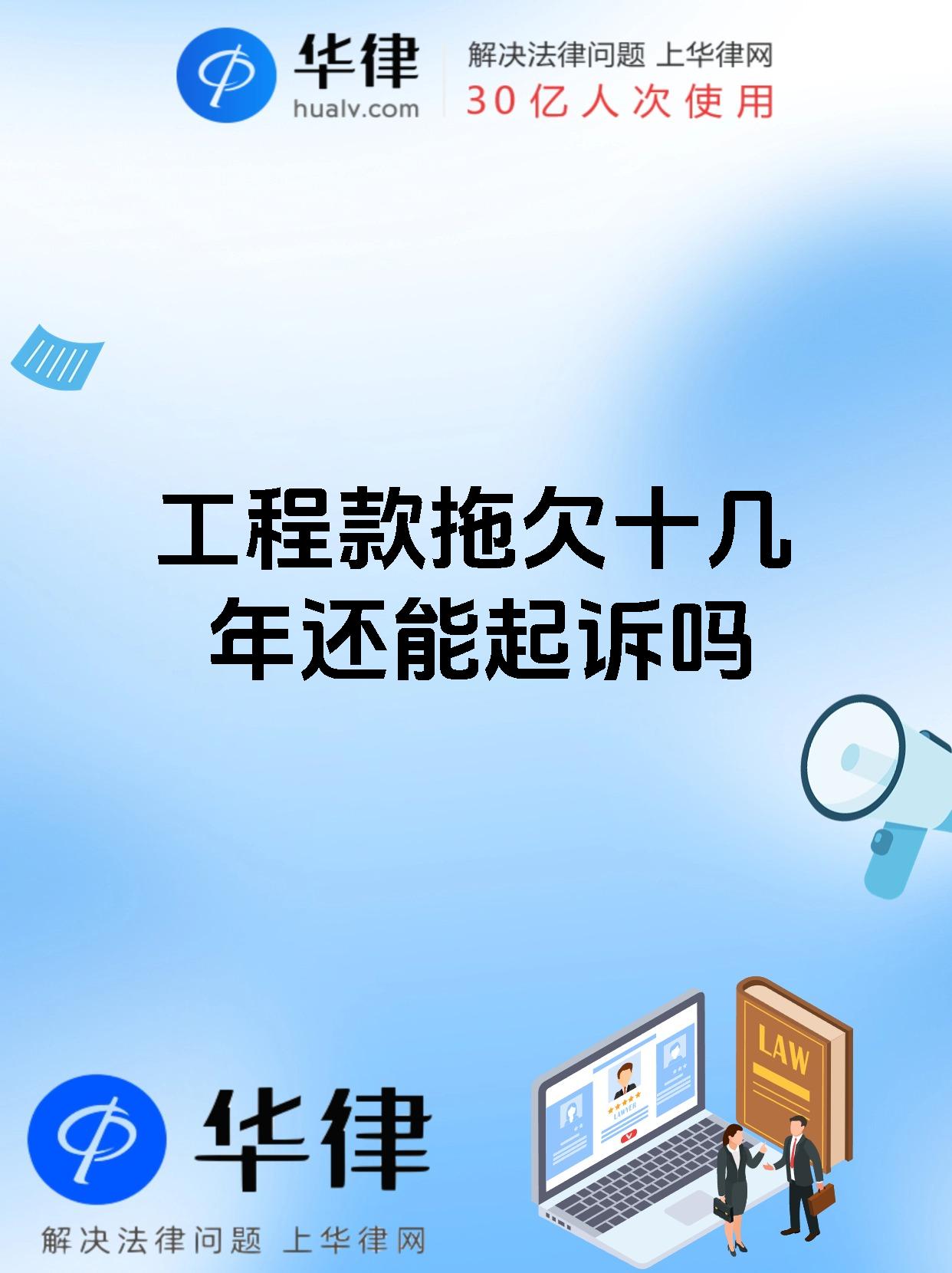 工程款拖欠十几年还能起诉吗