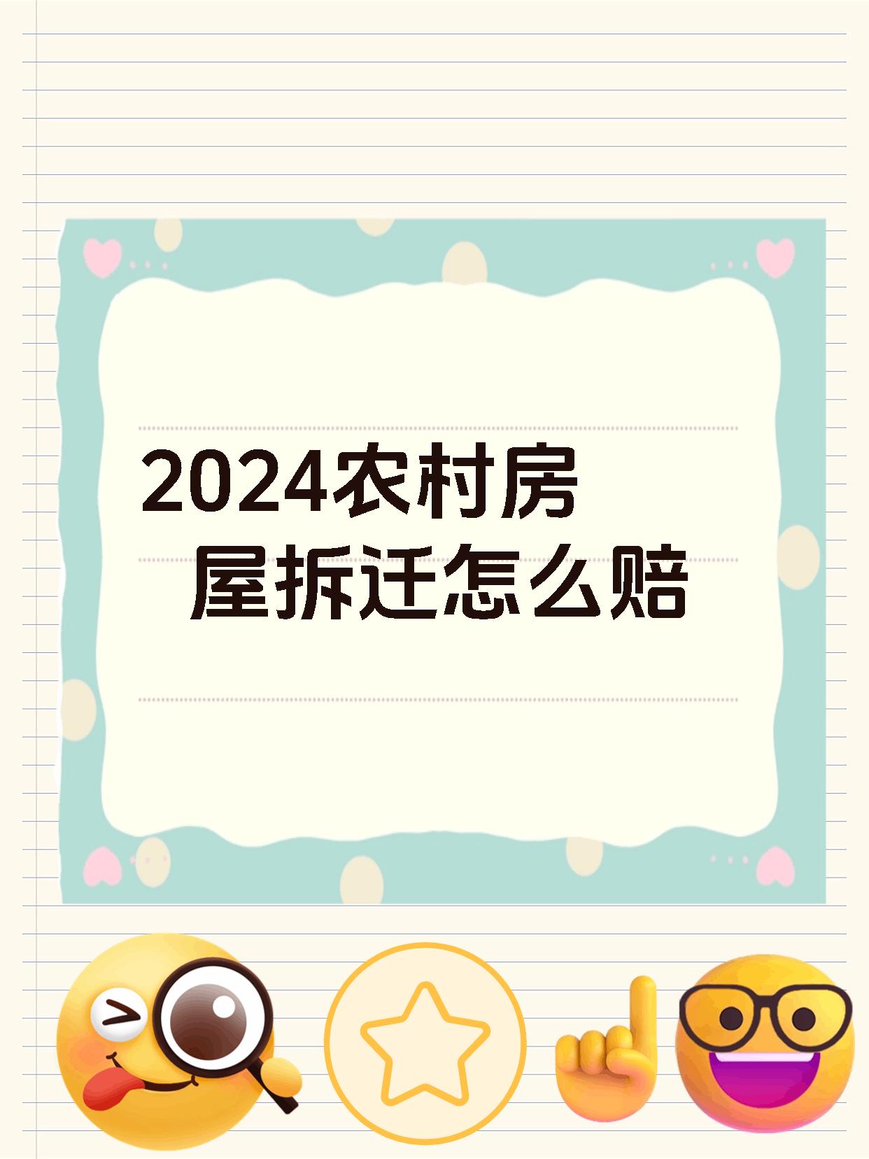 2024农村房屋拆迁怎么赔