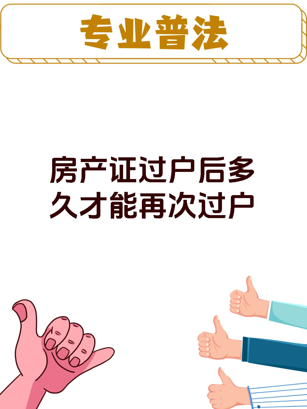 房产证过户后多久才能再次过户