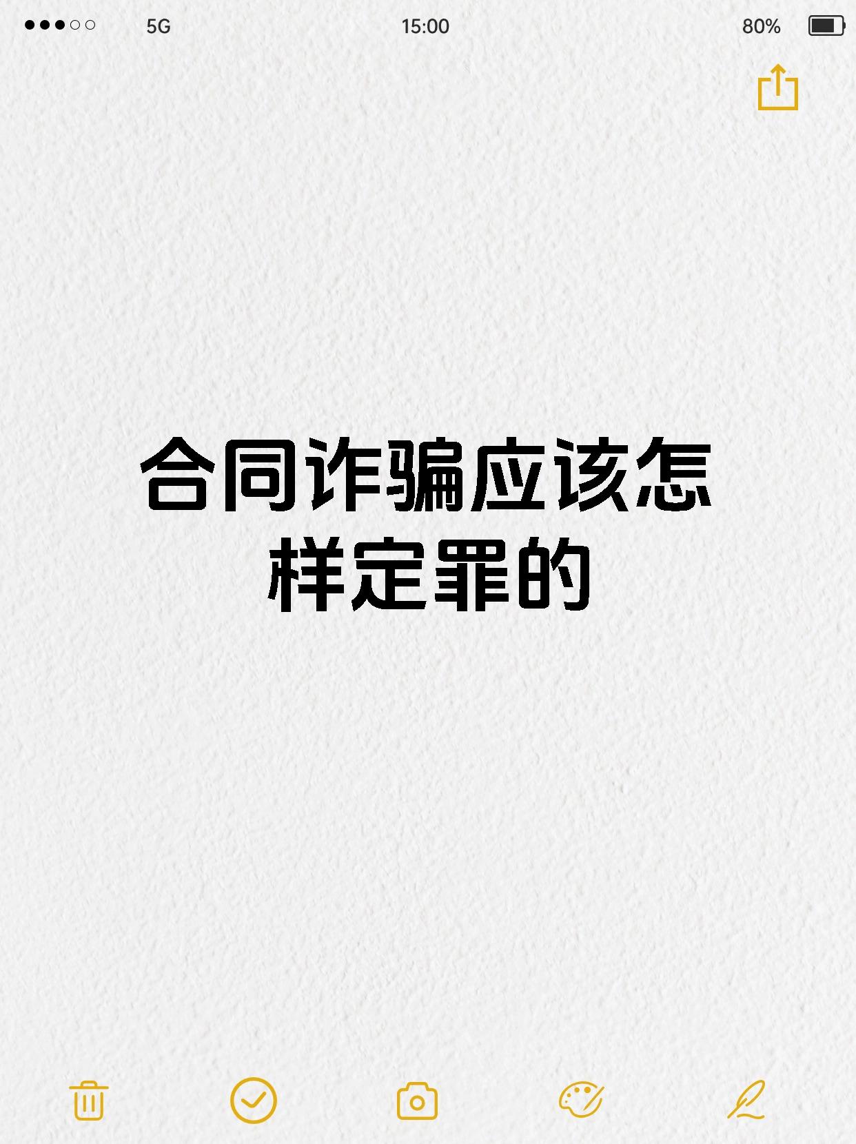 合同诈骗应该怎样定罪的