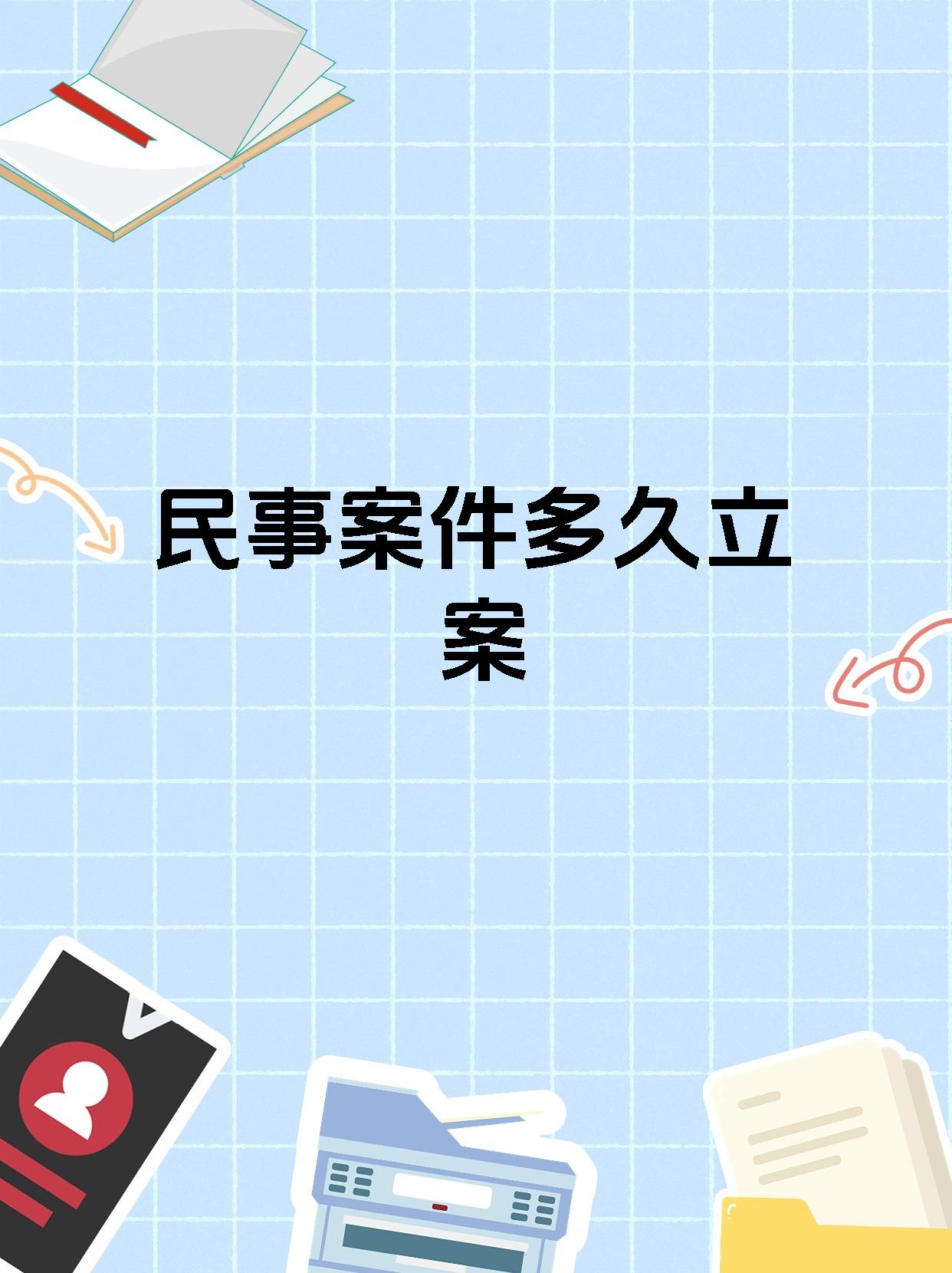 民事案件多久立案