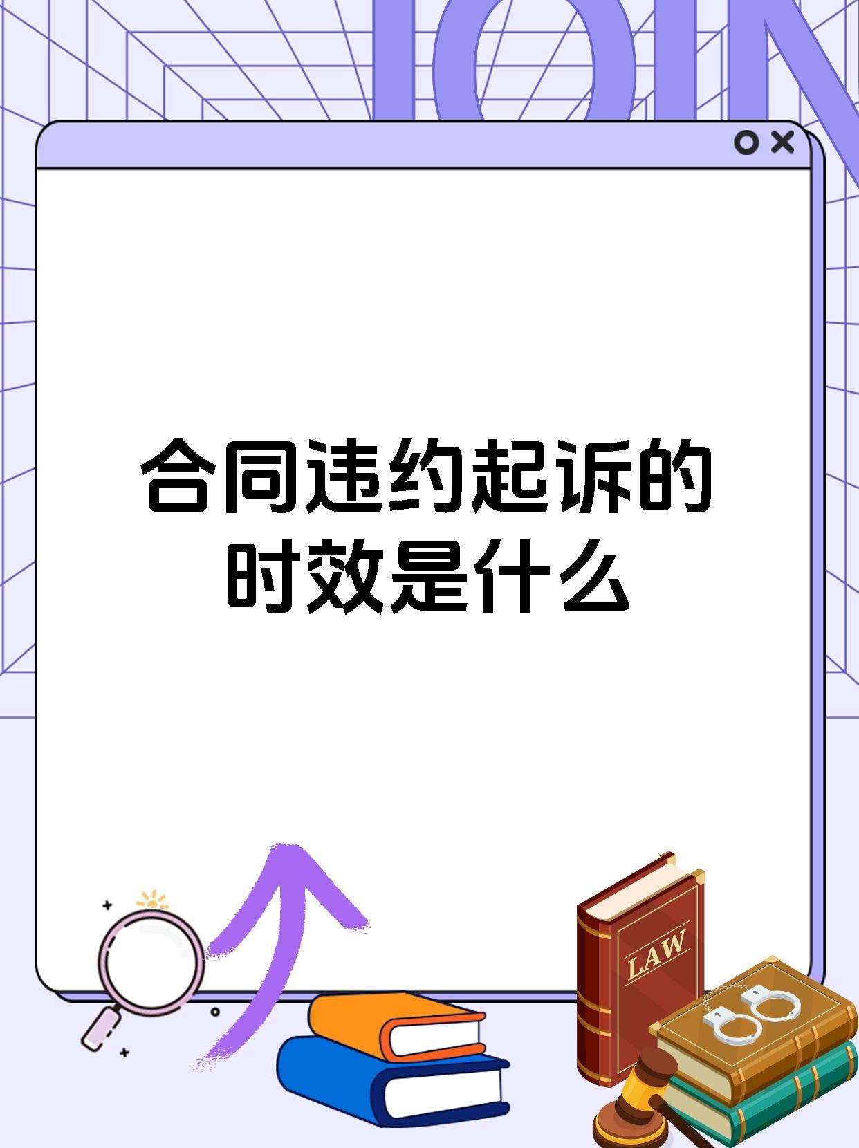 合同违约起诉的时效是什么