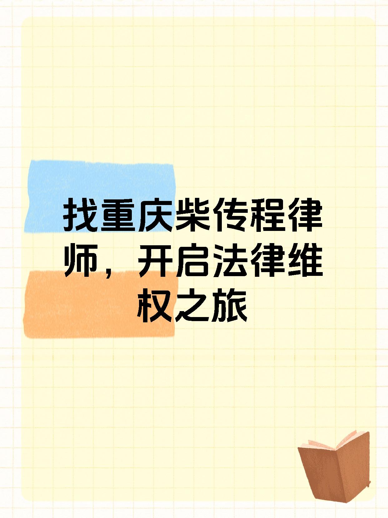 找重庆柴传程律师，开启法律维权之旅