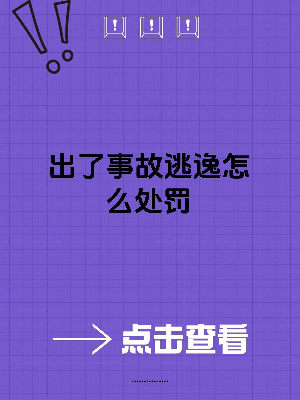 出了事故逃逸怎么处罚