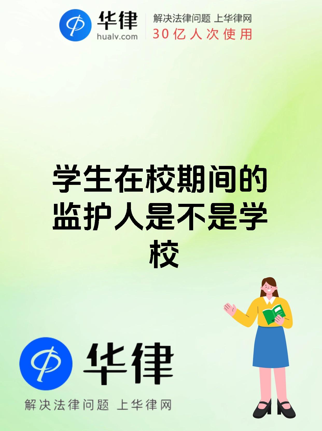 学生在校期间的监护人是不是学校