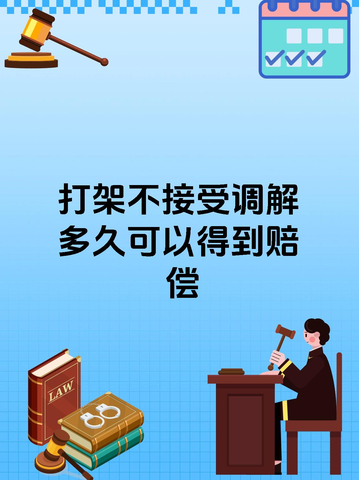 打架不接受调解多久可以得到赔偿