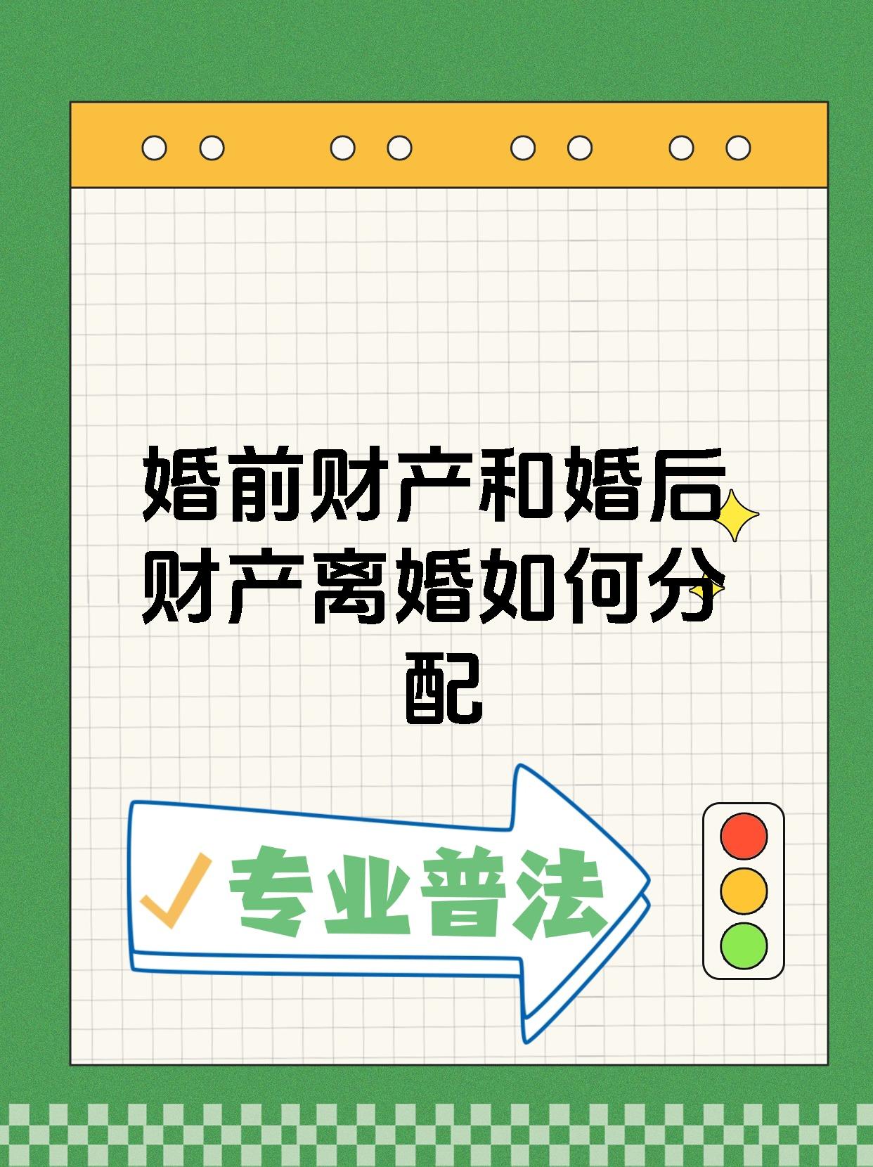 婚前财产和婚后财产离婚如何分配