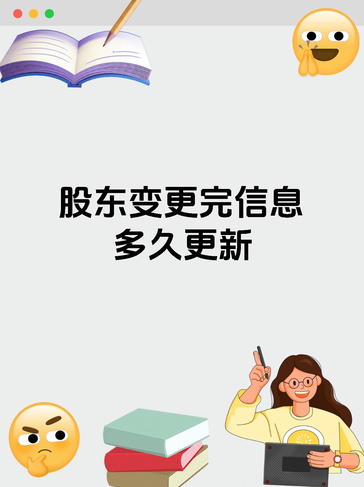 股东变更完信息多久更新