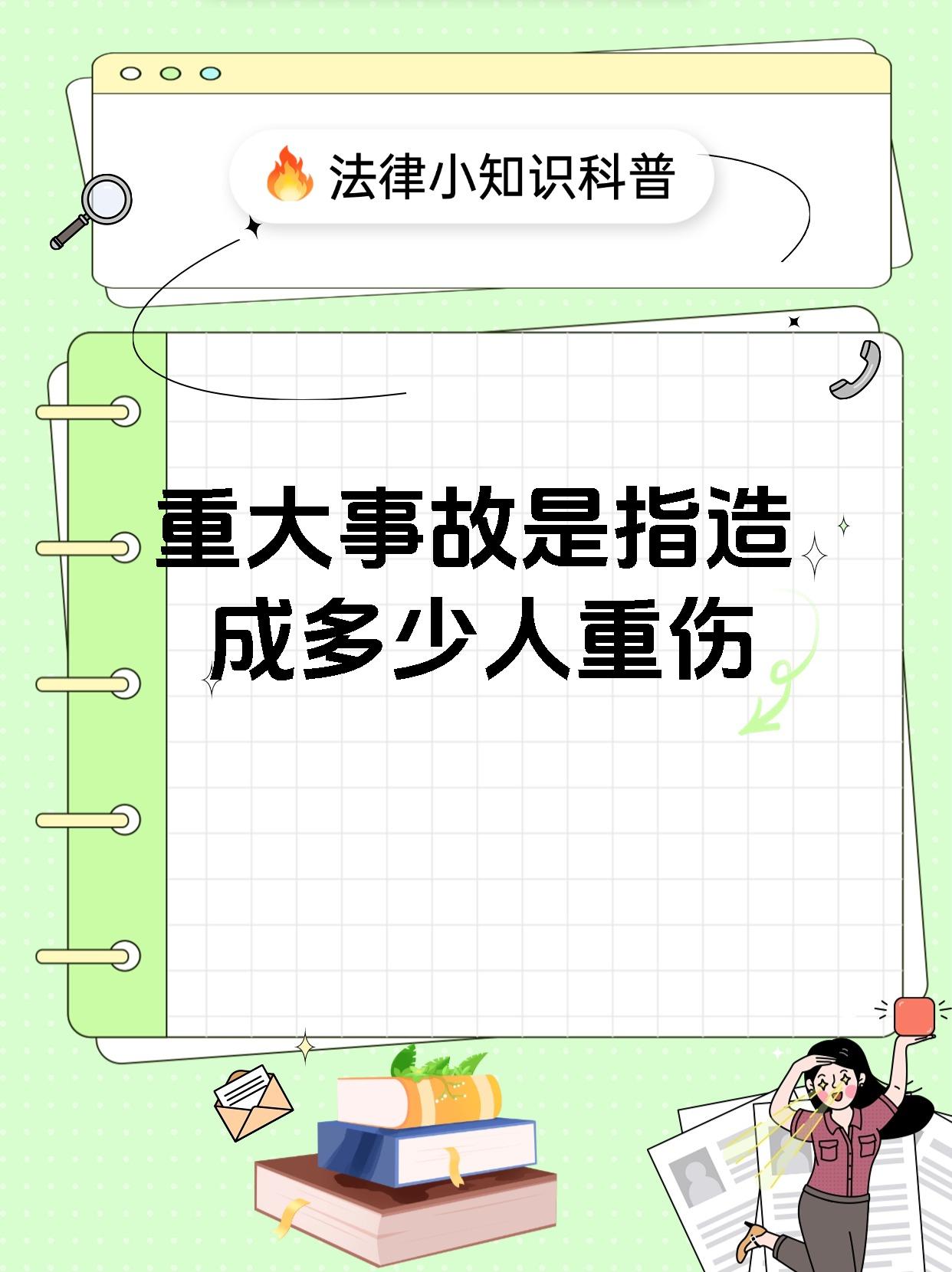 重大事故是指造成多少人重伤