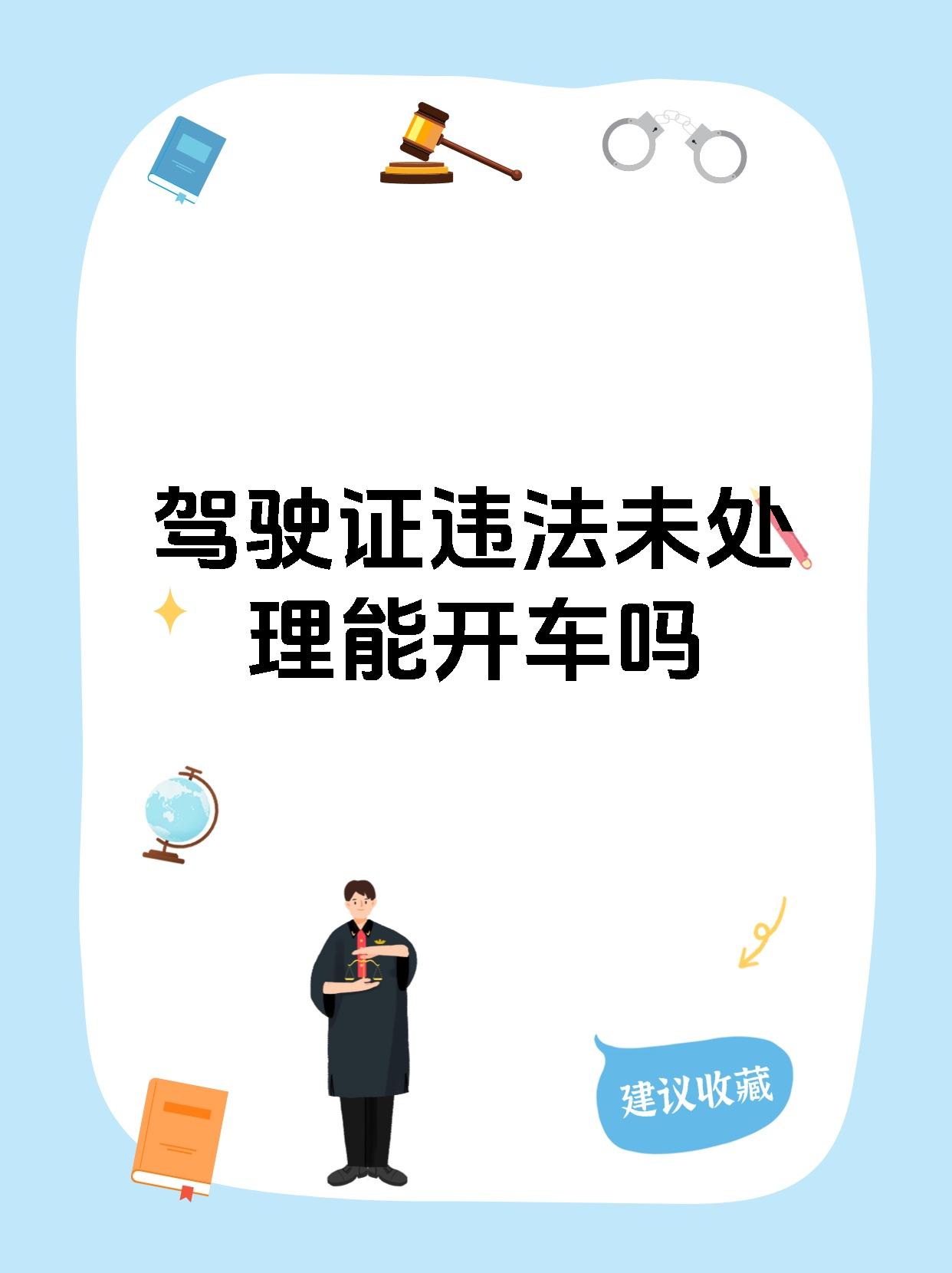 驾驶证违法未处理能开车吗