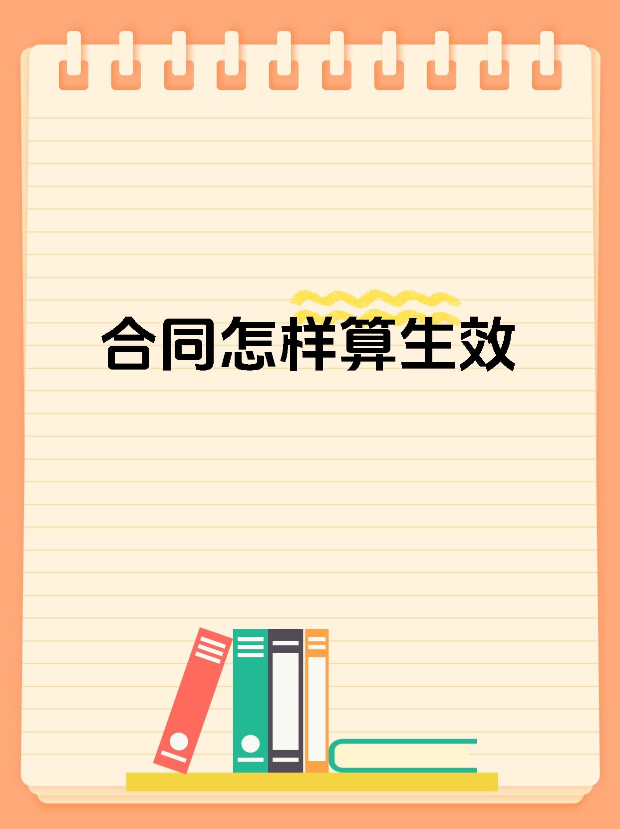 合同怎样算生效
