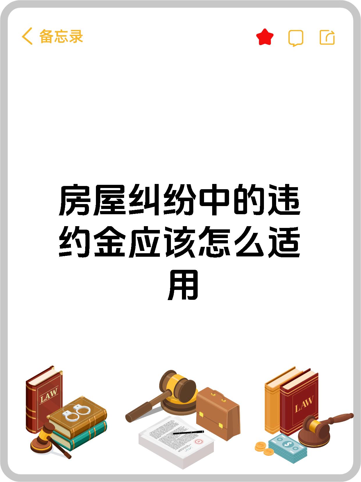 房屋纠纷中的违约金应该怎么适用