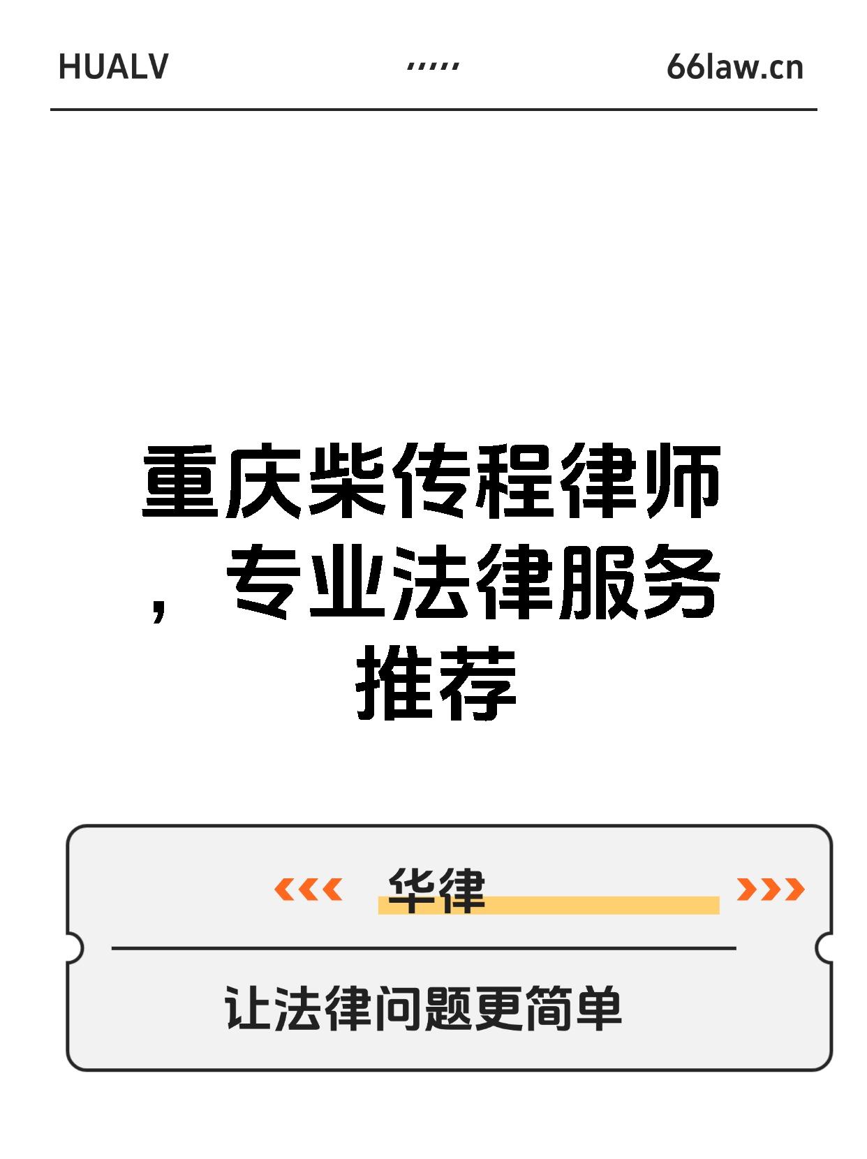 重庆柴传程律师，专业法律服务推荐