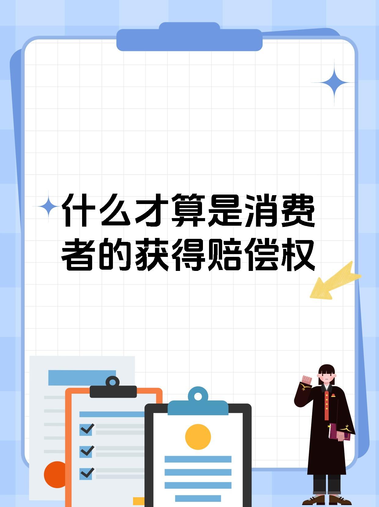 什么才算是消费者的获得赔偿权