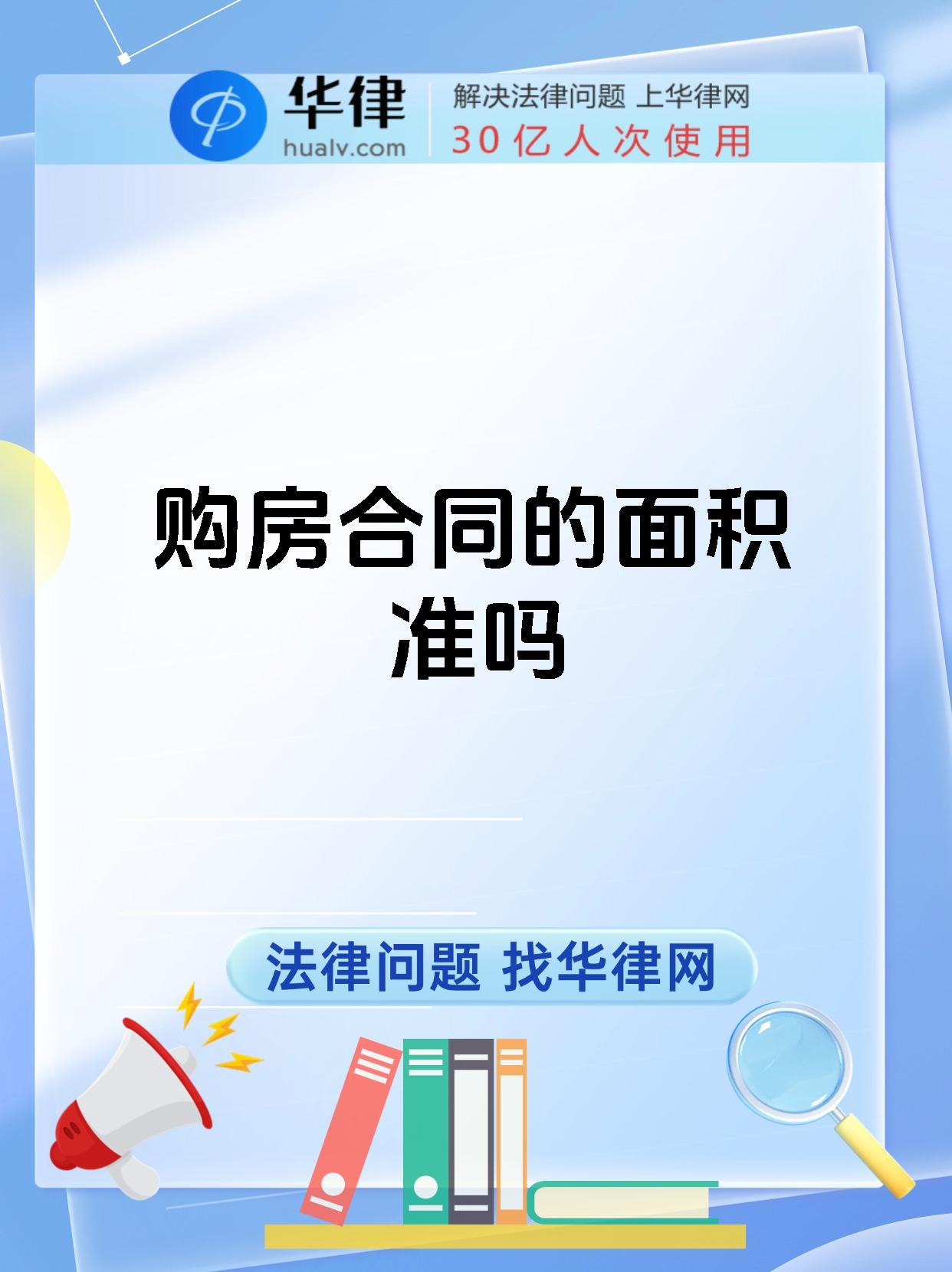 购房合同的面积准吗