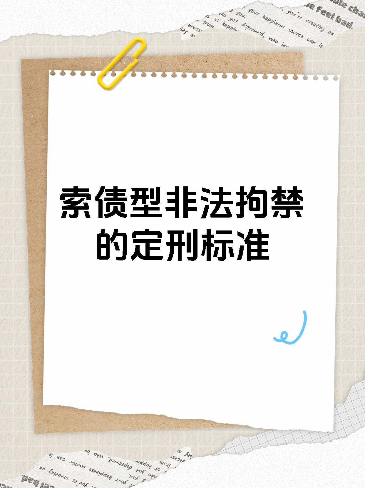 索债型非法拘禁的定刑标准