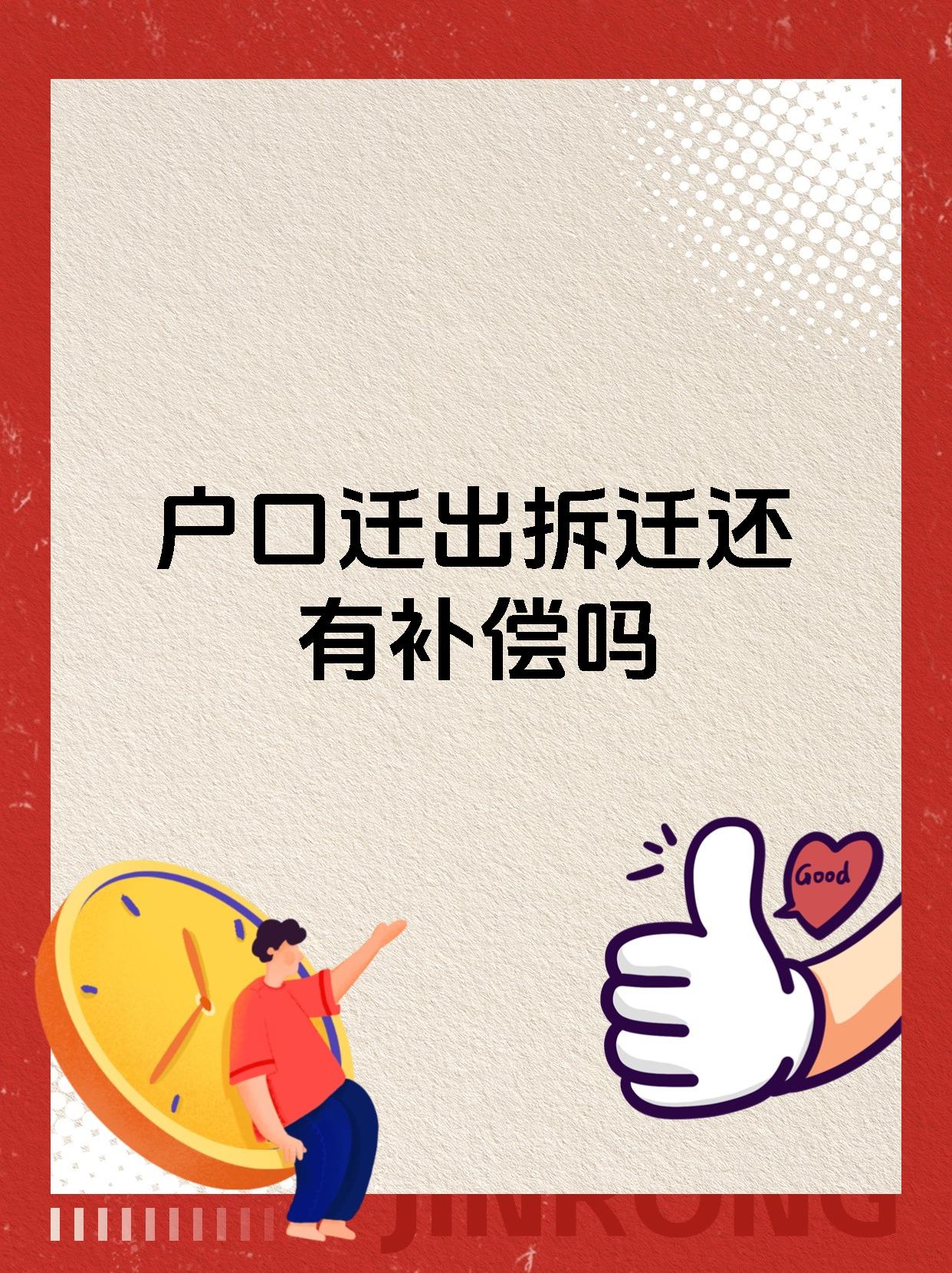 户口迁出拆迁还有补偿吗