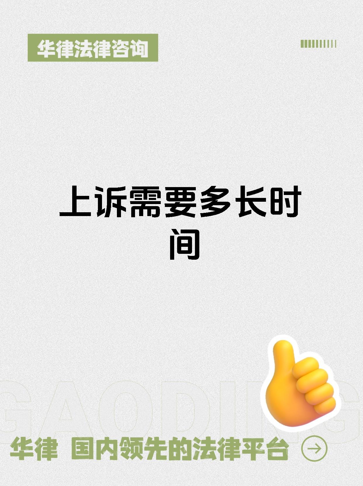 上诉需要多长时间