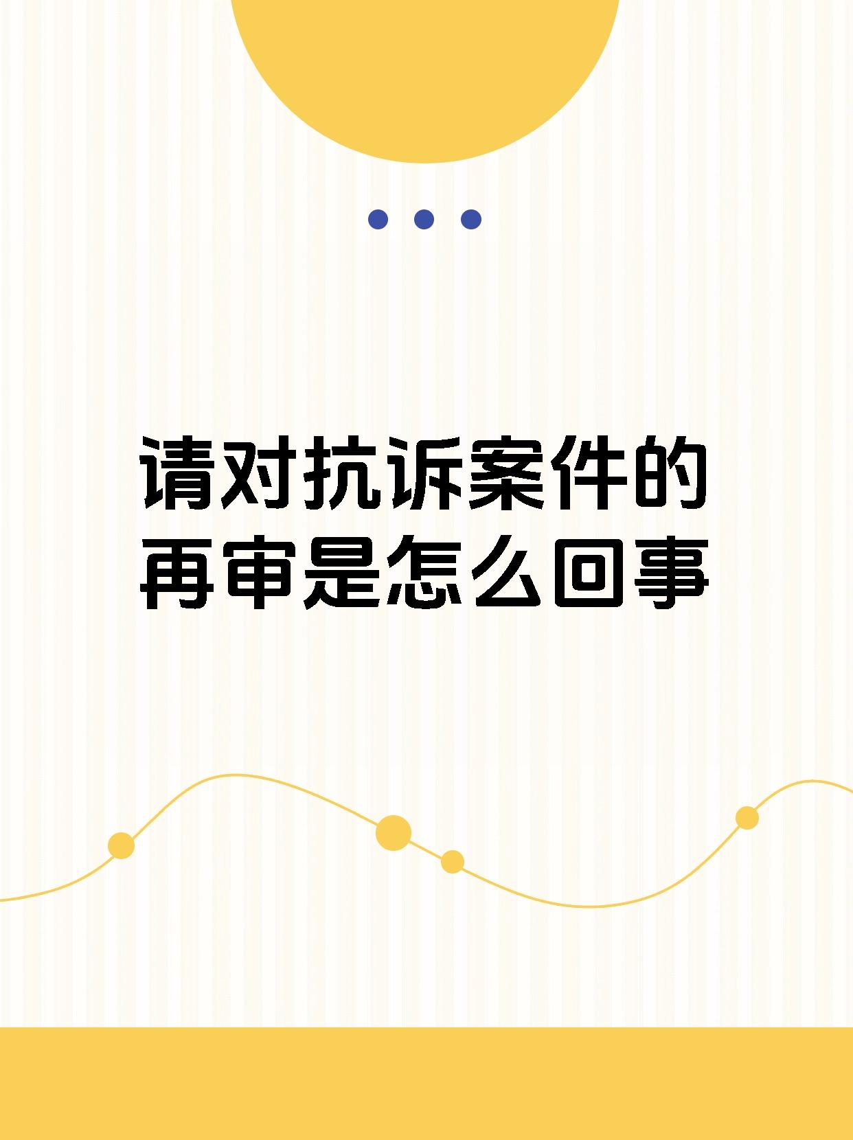 请对抗诉案件的再审是怎么回事