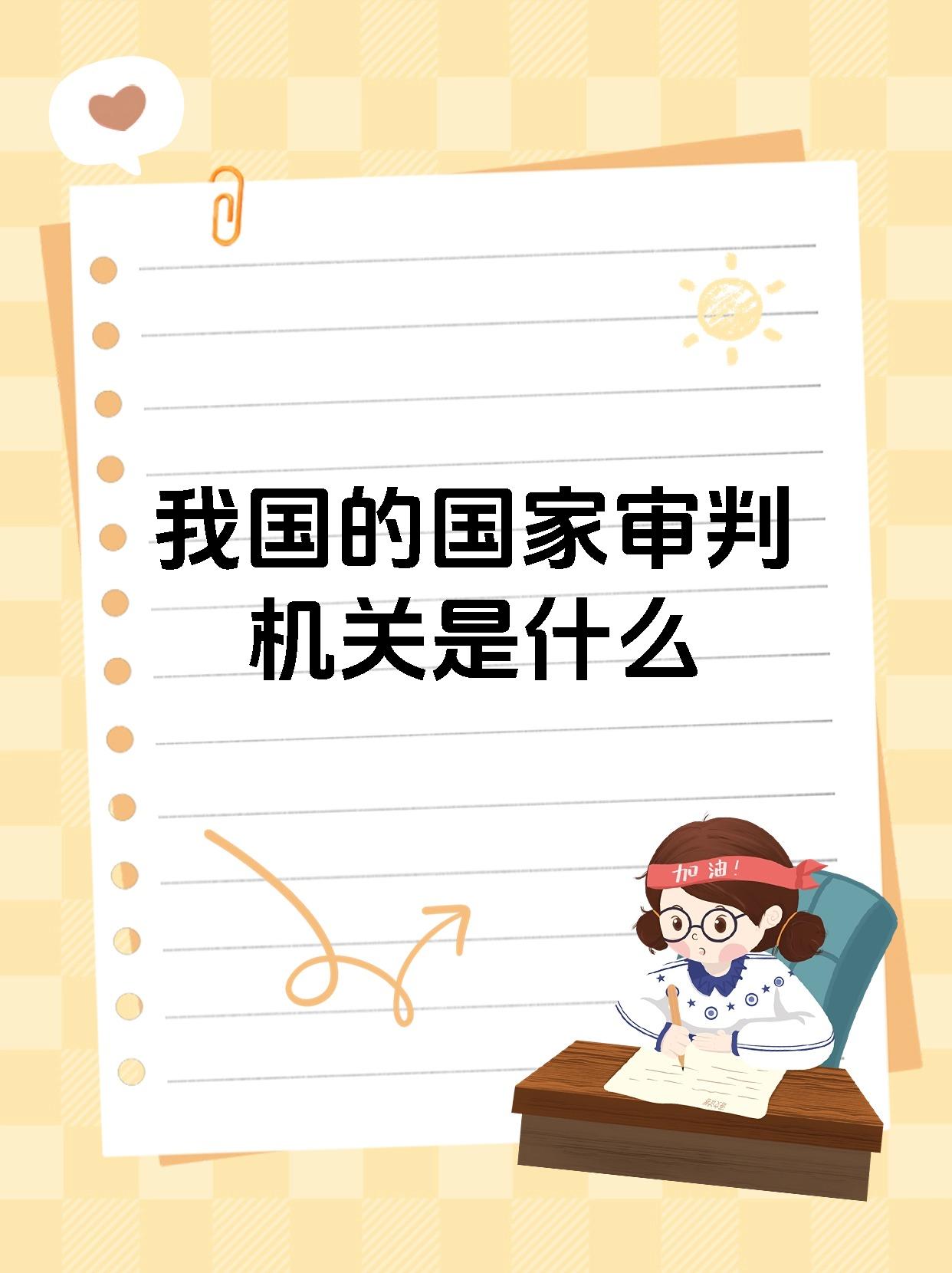 我国的国家审判机关是什么