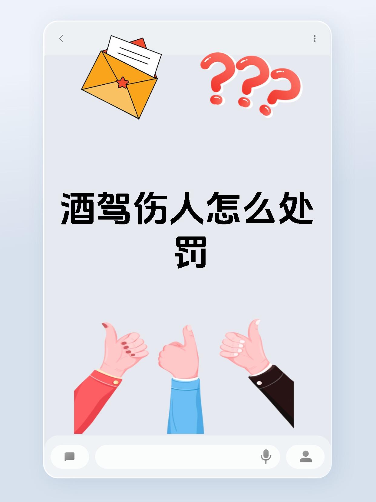 酒驾伤人怎么处罚