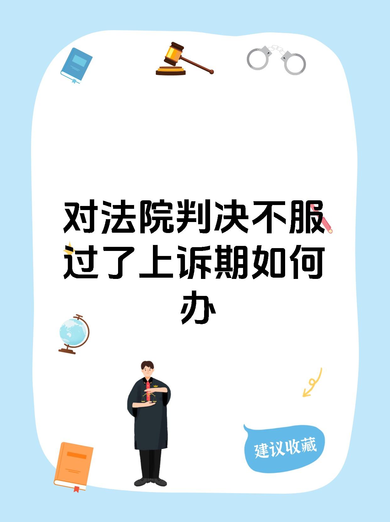 对法院判决不服过了上诉期如何办