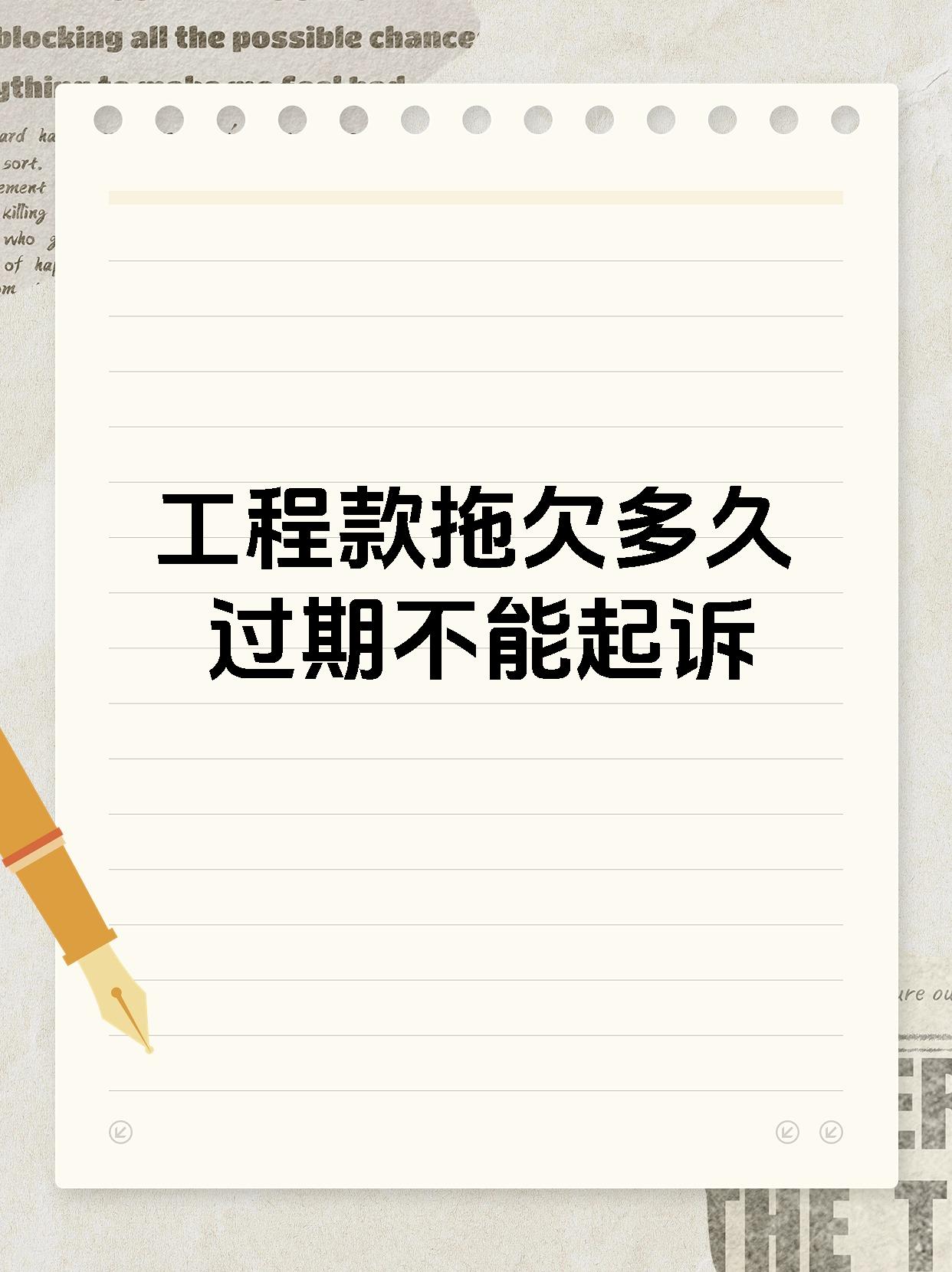工程款拖欠多久过期不能起诉