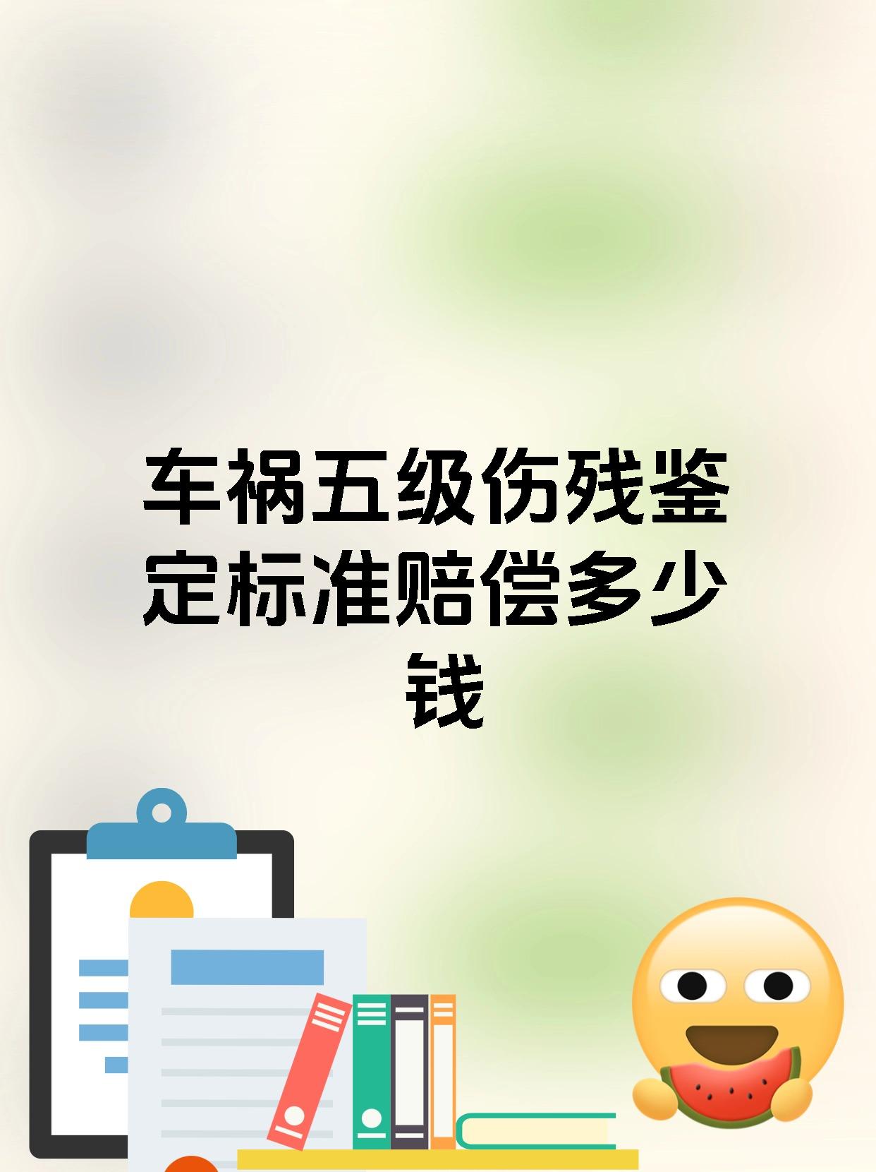 车祸五级伤残鉴定标准赔偿多少钱