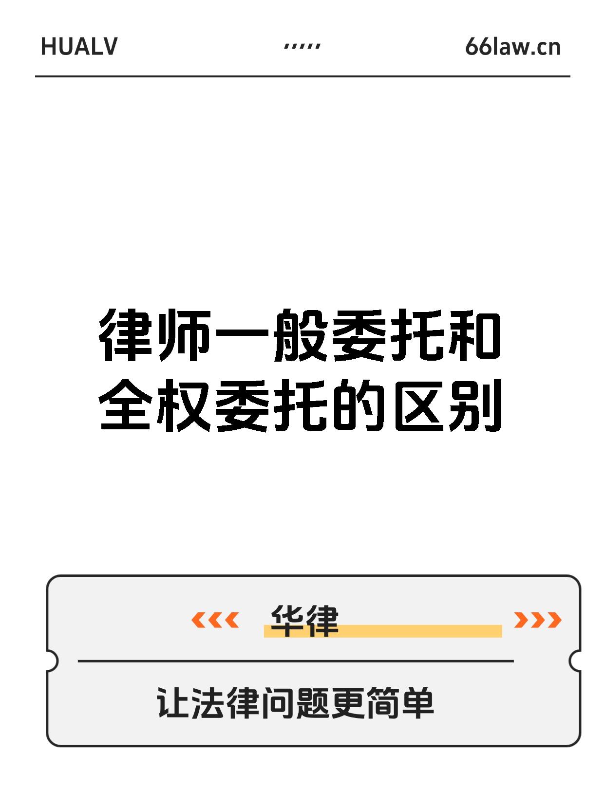 律师一般委托和全权委托的区别