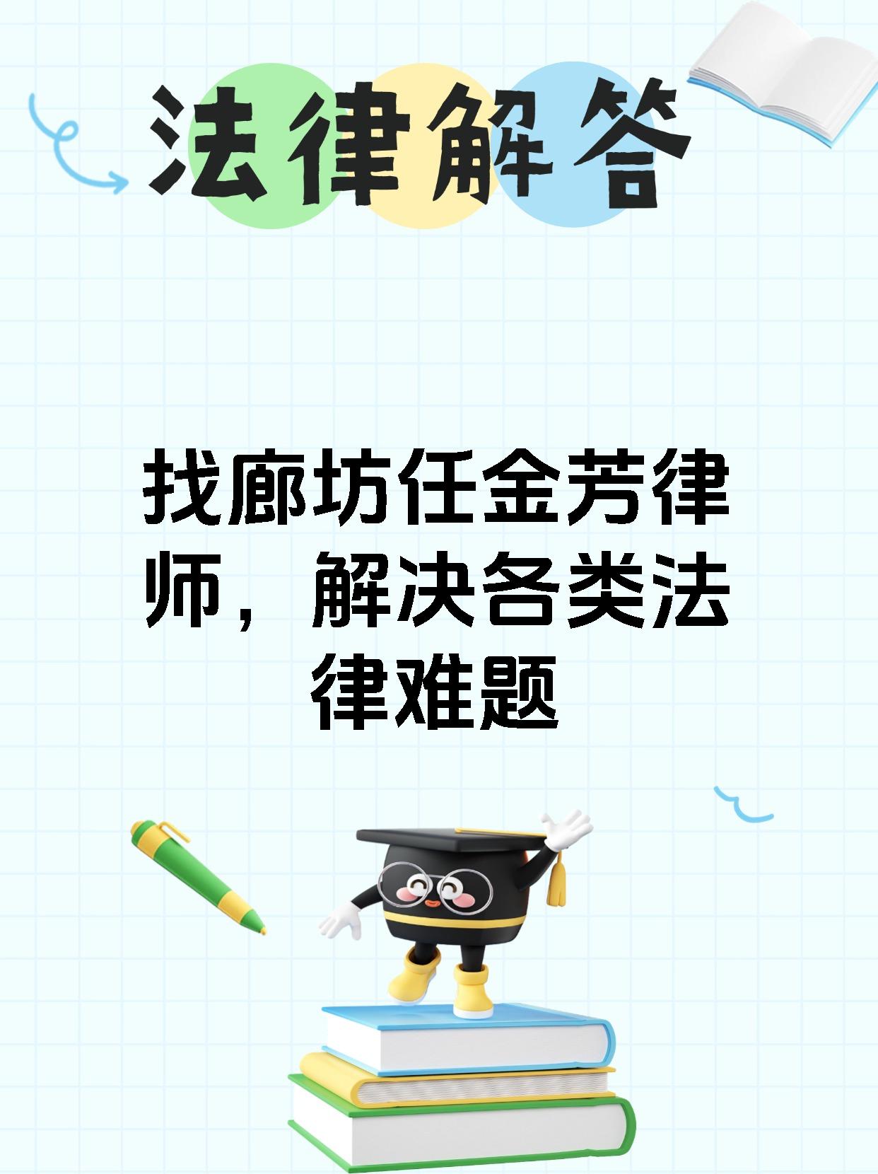 找廊坊任金芳律师，解决各类法律难题