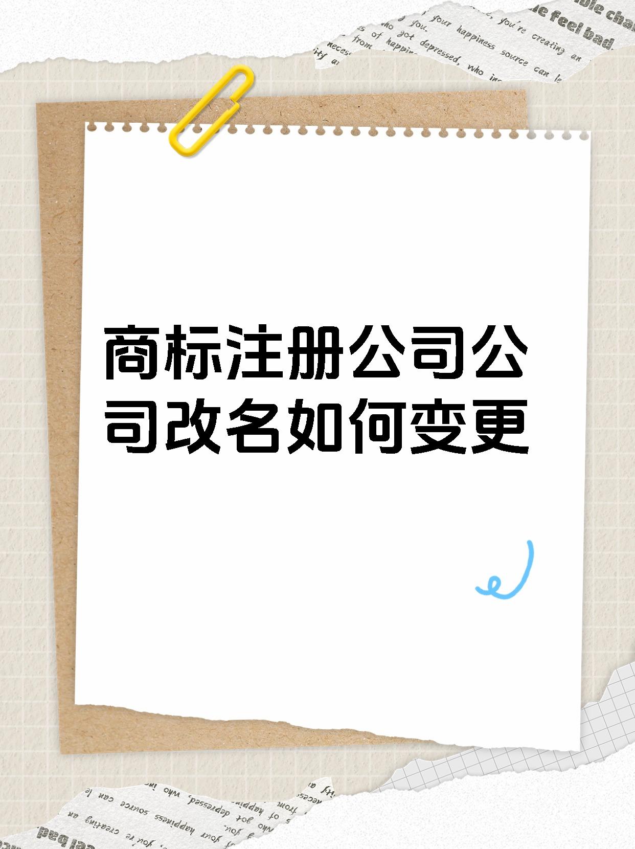 商标注册公司公司改名如何变更