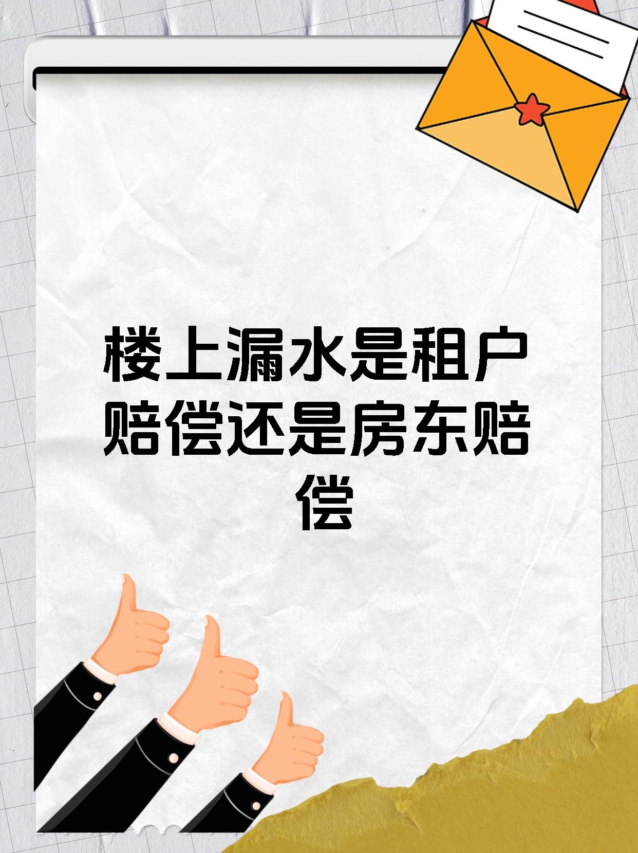 楼上漏水是租户赔偿还是房东赔偿