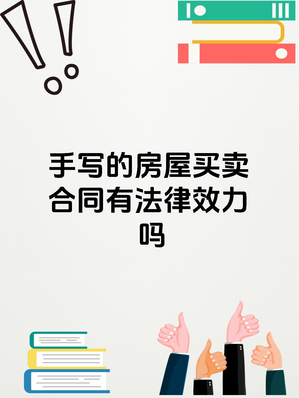 手写的房屋买卖合同有法律效力吗