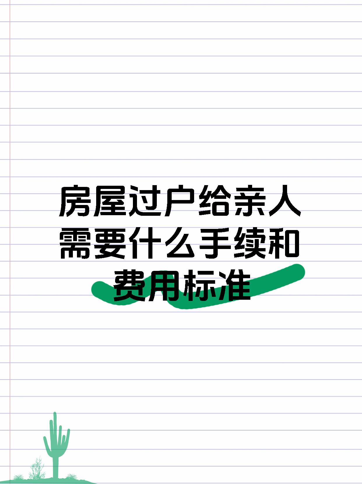 房屋过户给亲人需要什么手续和费用标准