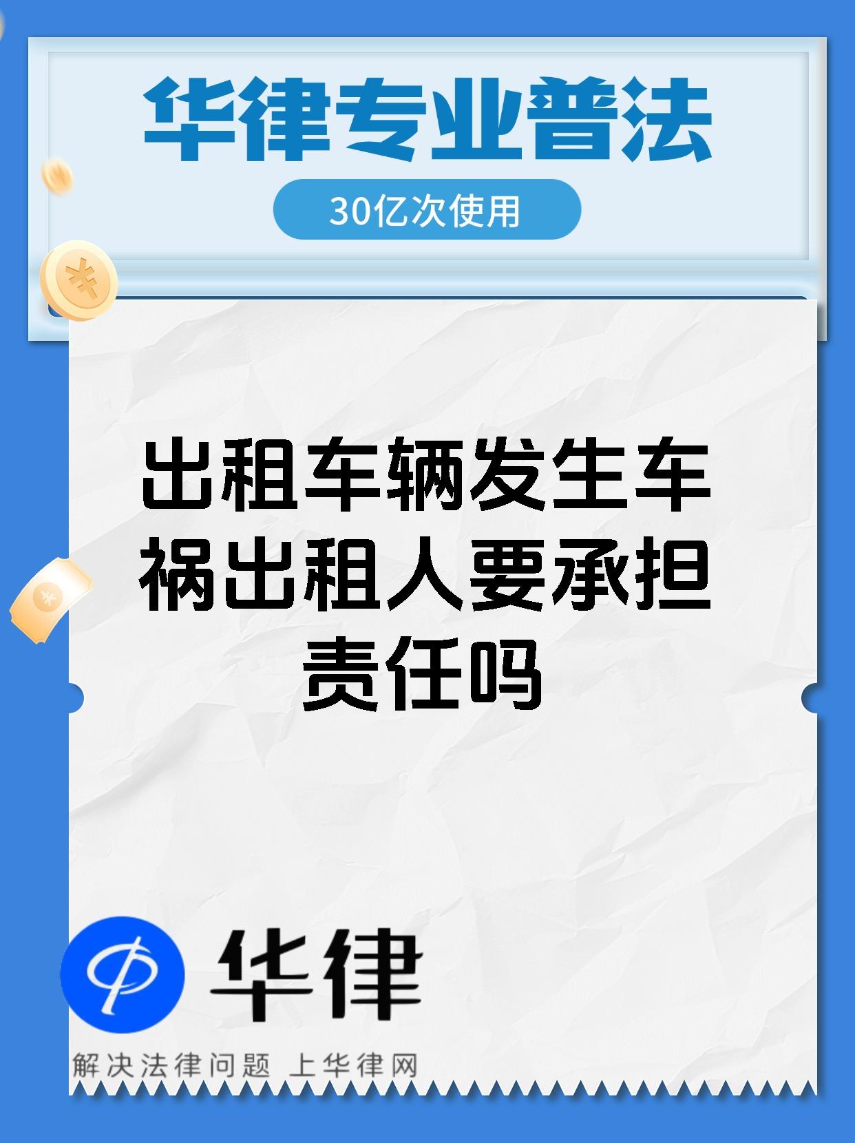 出租车辆发生车祸出租人要承担责任吗