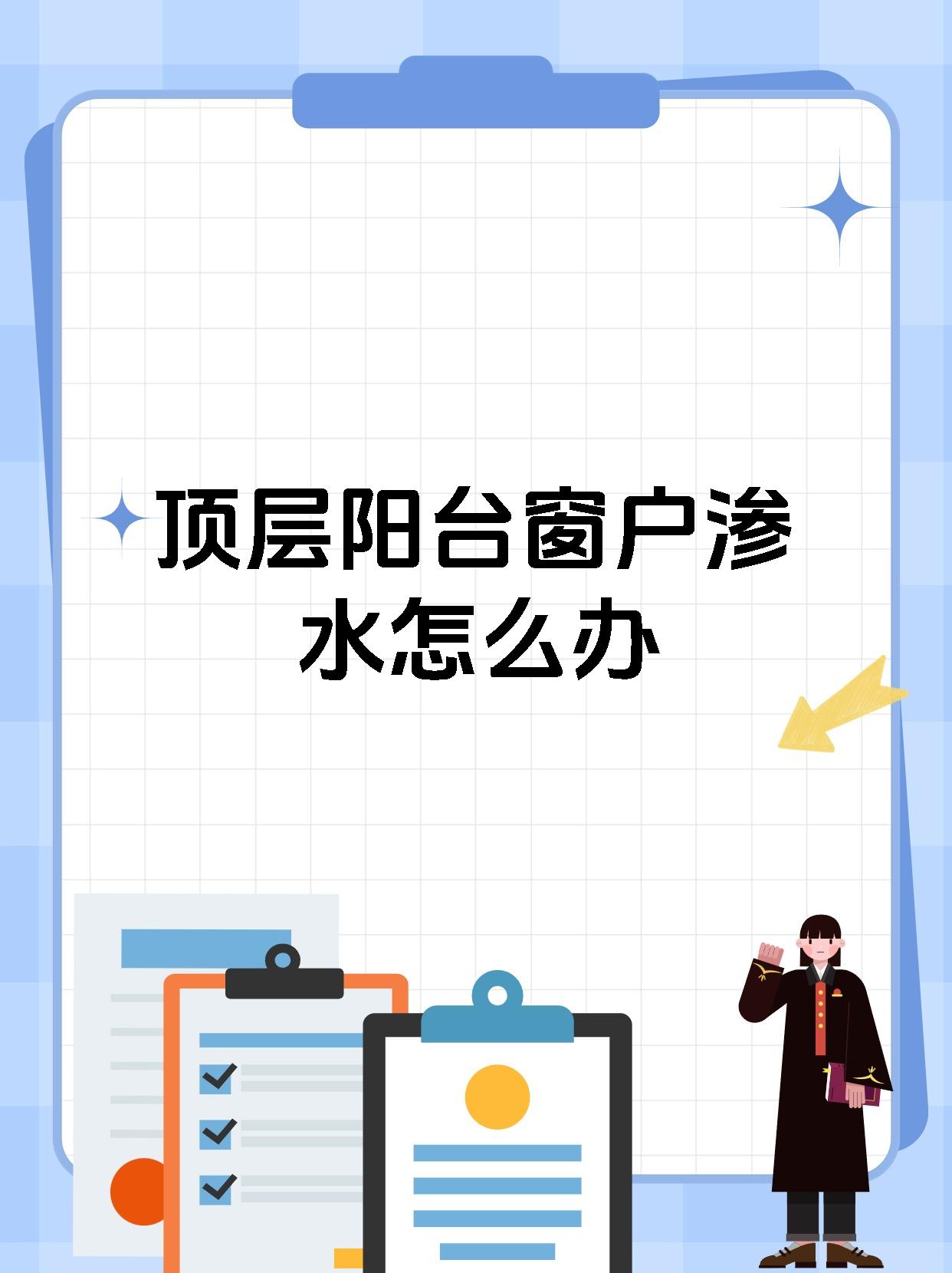 顶层阳台窗户渗水怎么办