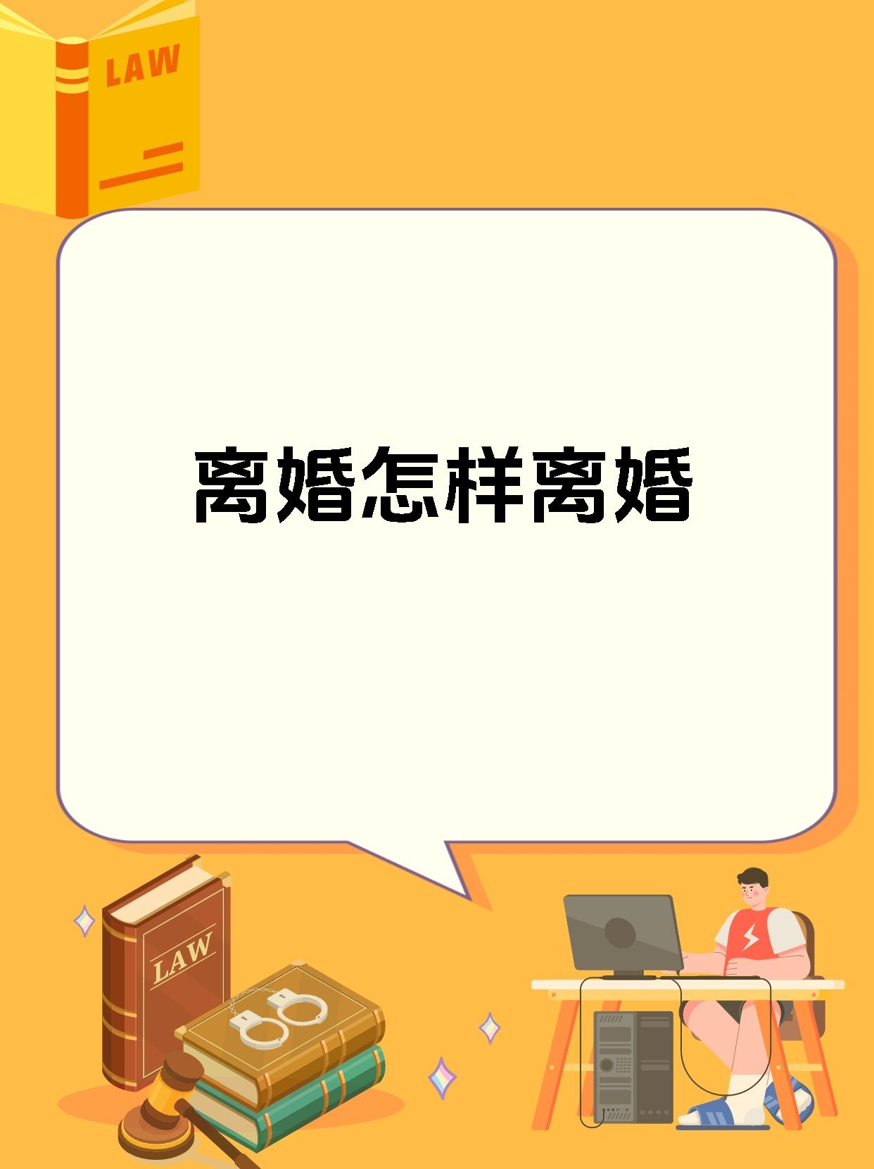 离婚怎样离婚