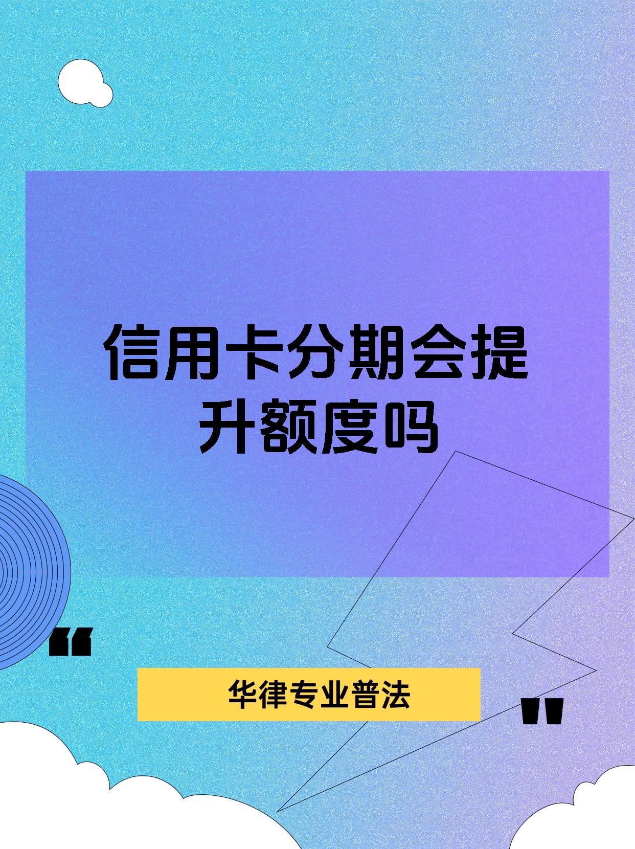 信用卡分期会提升额度吗