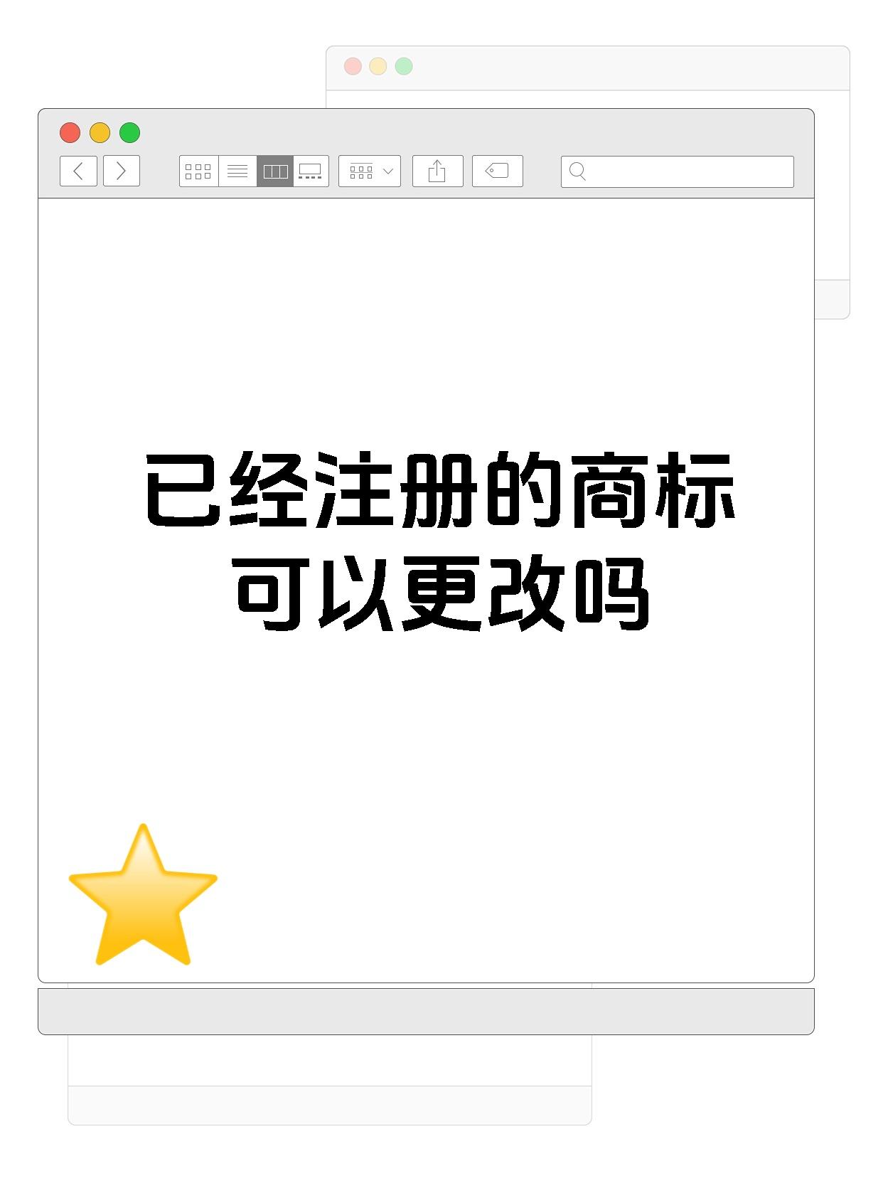 已经注册的商标可以更改吗