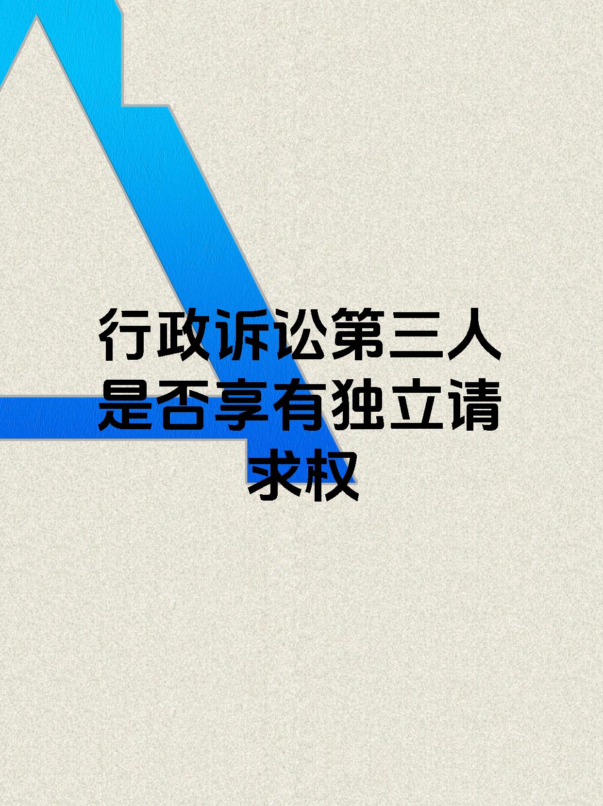 行政诉讼第三人是否享有独立请求权