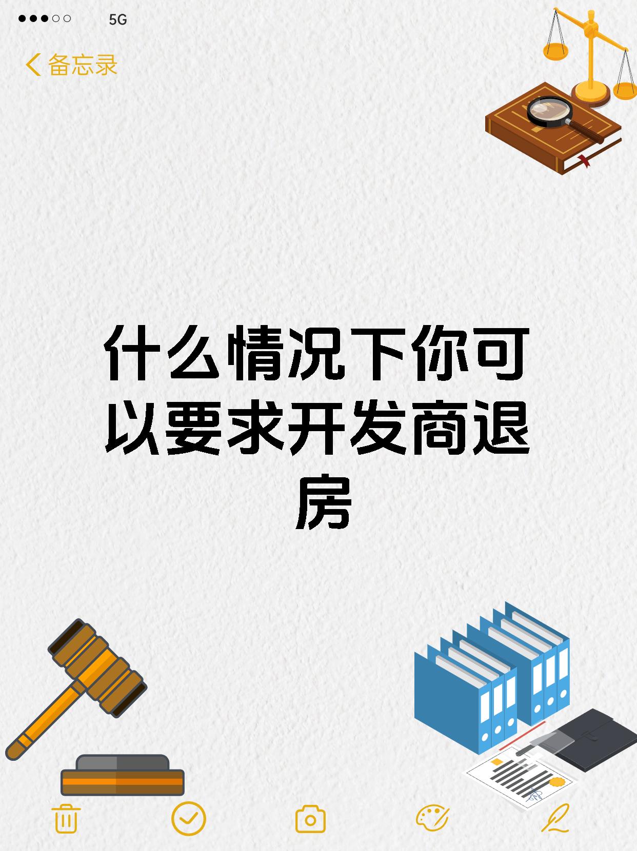 什么情况下你可以要求开发商退房