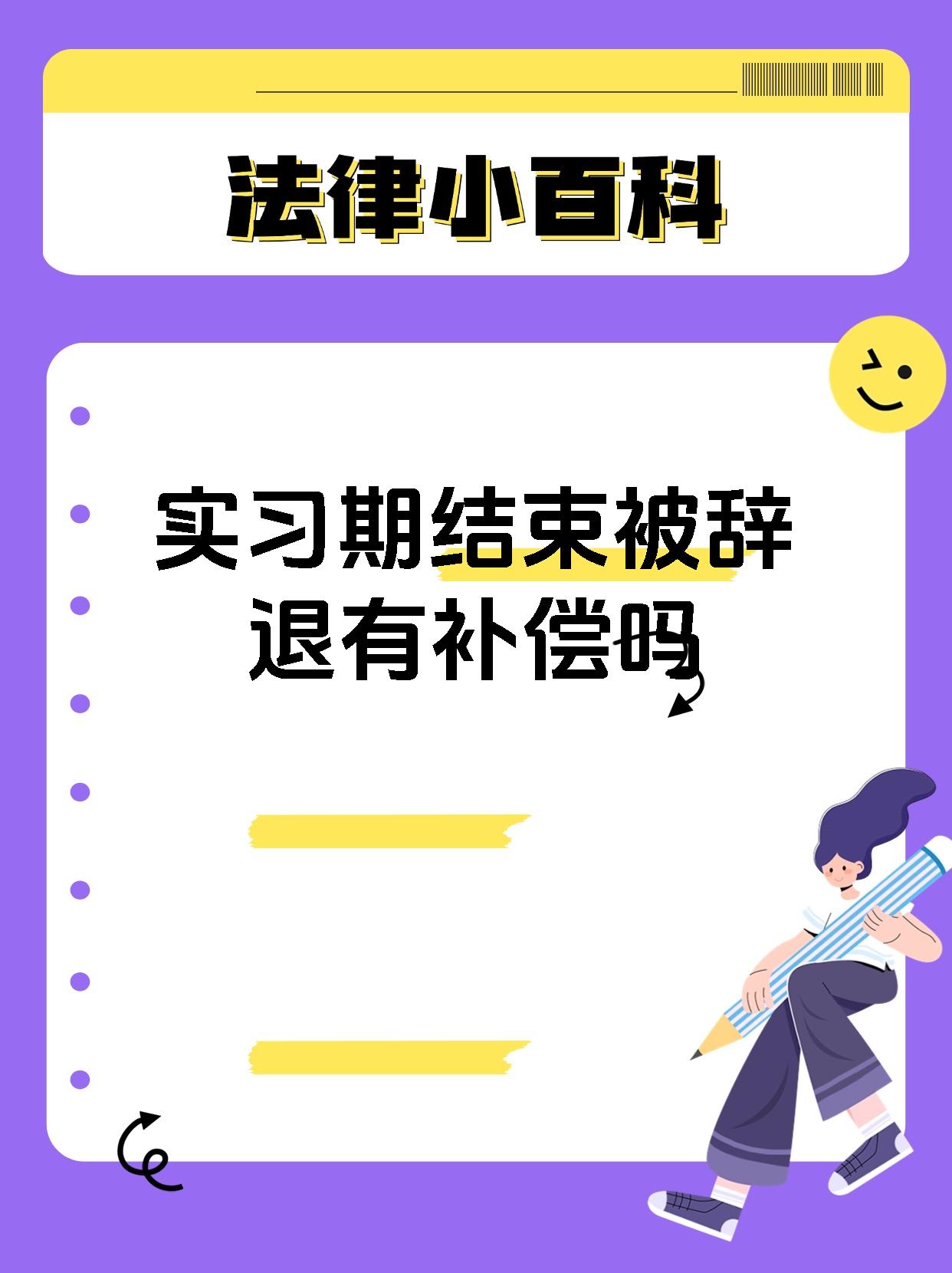 实习期结束被辞退有补偿吗