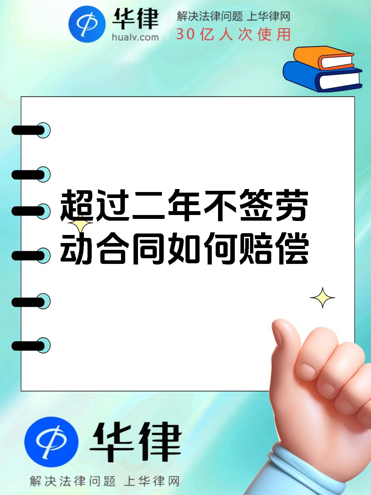 超过二年不签劳动合同如何赔偿