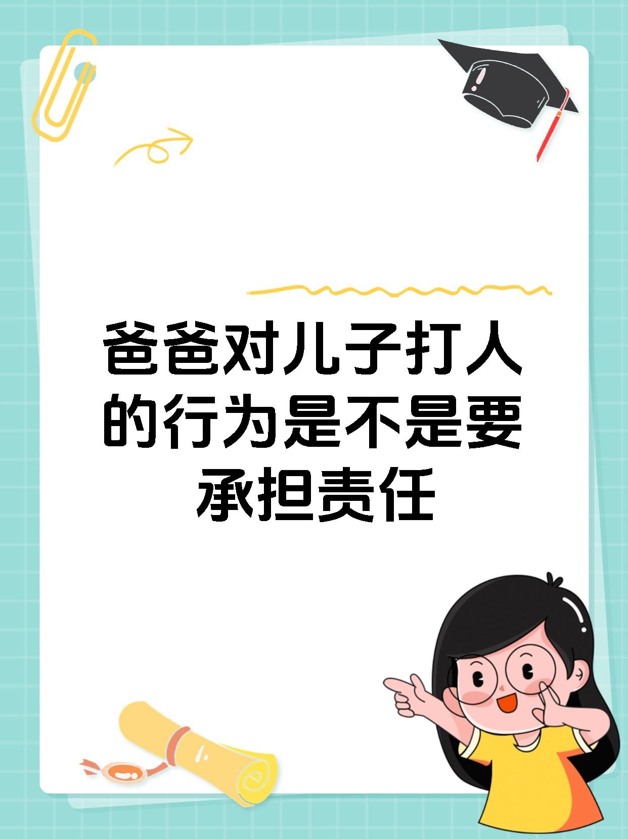 爸爸对儿子打人的行为是不是要承担责任